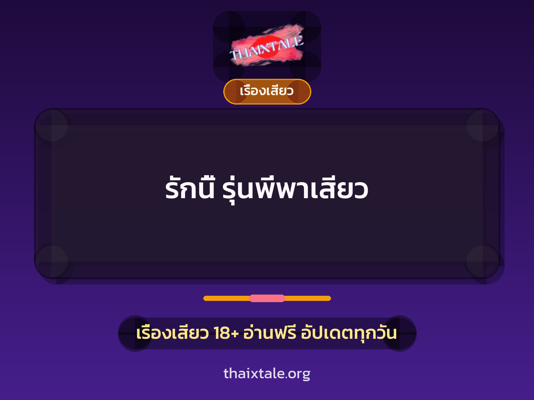 รักนี้ รุ่นพี่พาเสียว 10 เรื่องเสียว + เรื่องเสียว