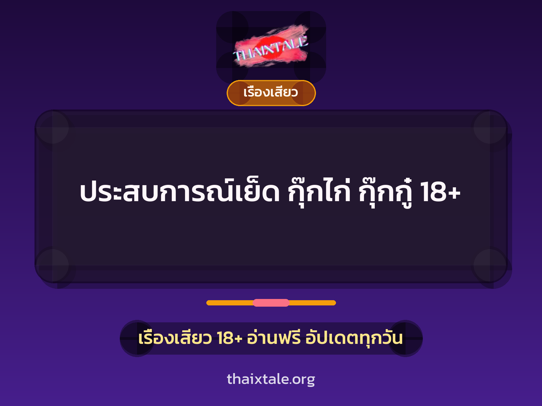 ประสบการณ์เย็ด กุ๊กไก่ กุ๊กกู๋ 18+ 9 เรื่องเสียว + เรื่องเสียว