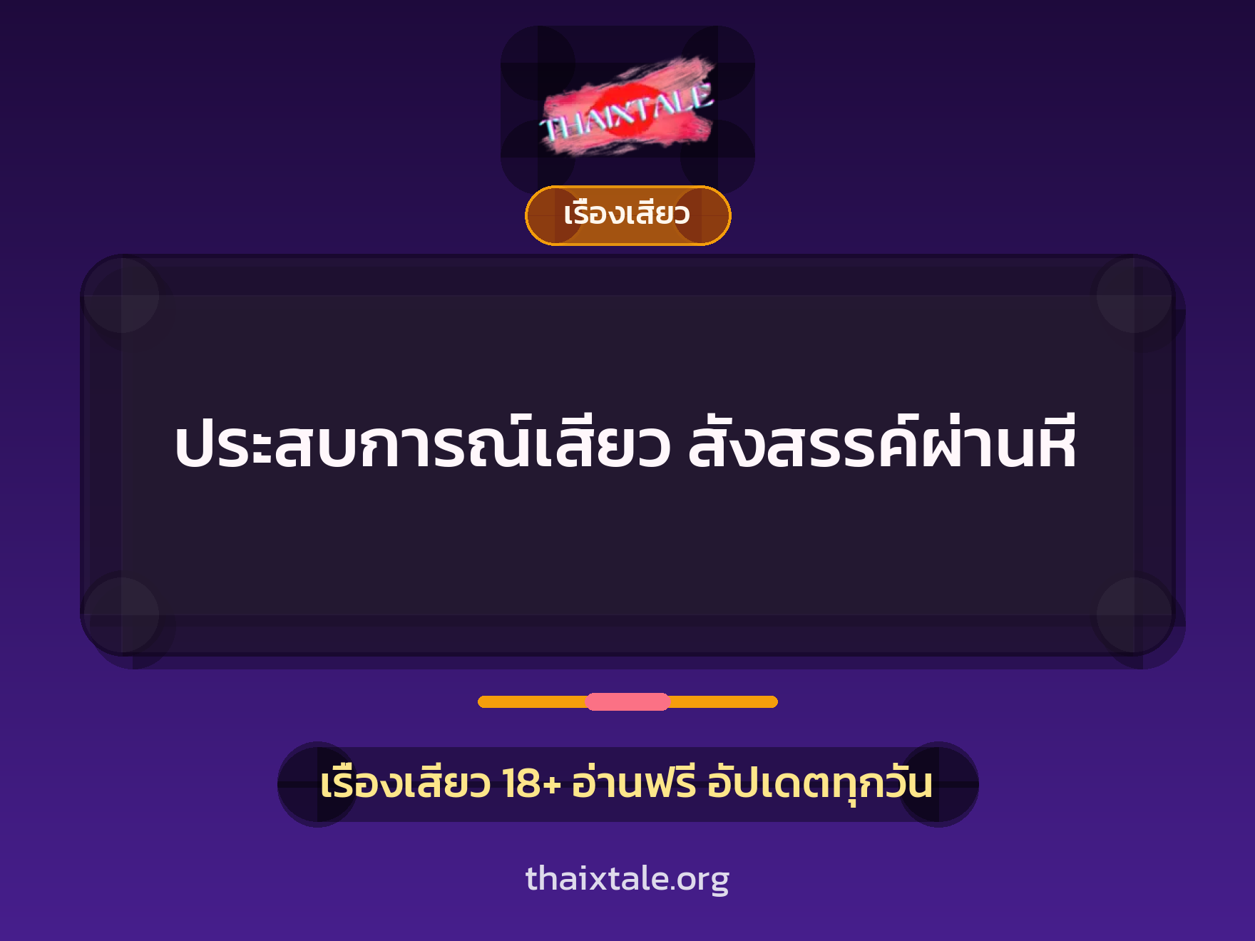 ประสบการณ์เสียว สังสรรค์ผ่านหี 8 เรื่องเสียว + เรื่องเสียว