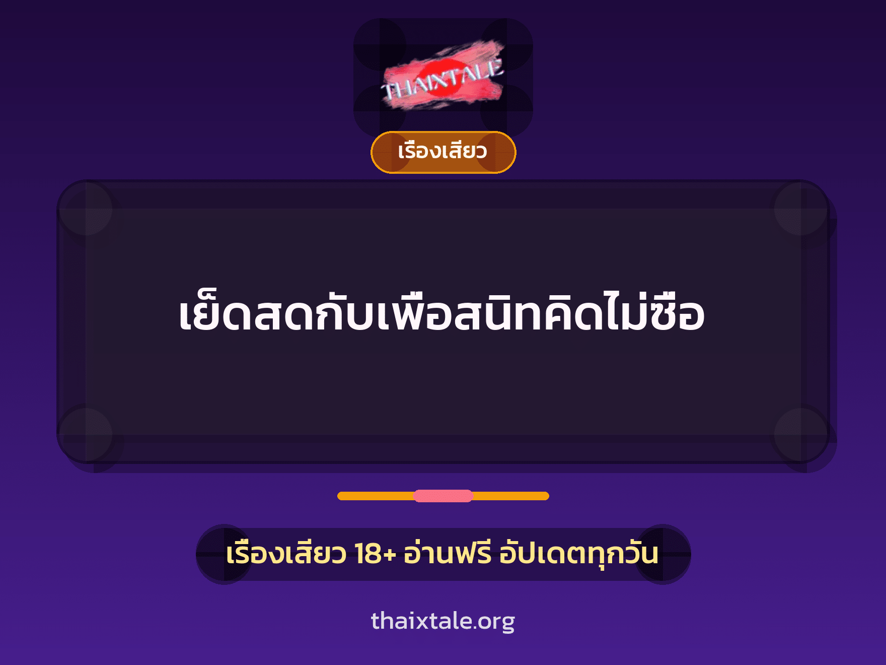 เย็ดสดกับเพื่อสนิทคิดไม่ซื่อ 7 เรื่องเสียว + เรื่องเสียว
