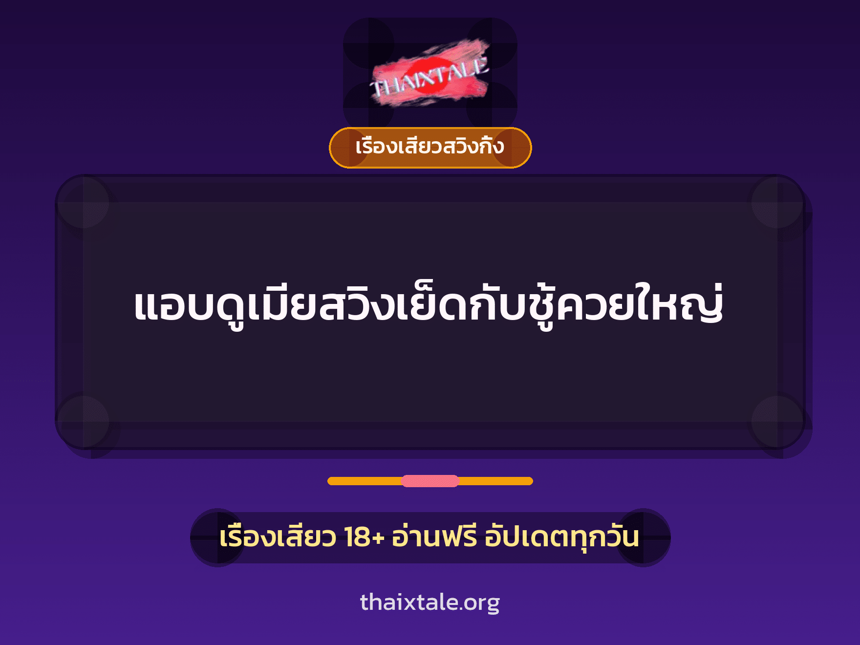 แอบดูเมียสวิงเย็ดกับชู้ควยใหญ่ 4 เรื่องเสียว + เรื่องเสียวสวิงกิ้ง