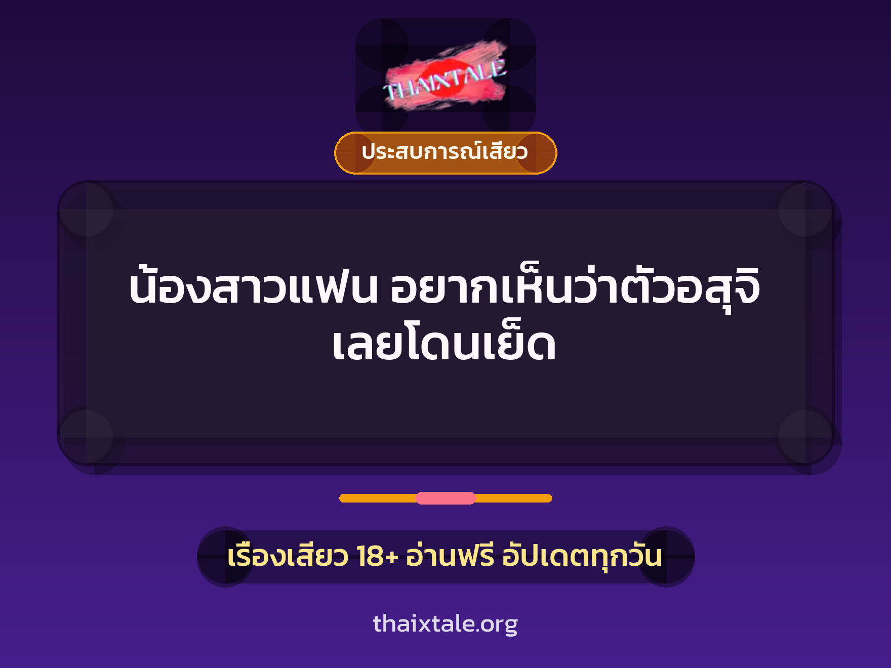 เรื่องเสียว + ประสบการณ์เสียว