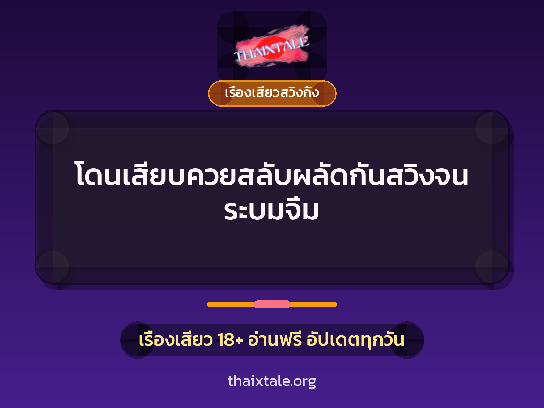 โดนเสียบควยสลับผลัดกันสวิงจนระบมจิ๋ม 3 เรื่องเสียว + เรื่องเสียวสวิงกิ้ง