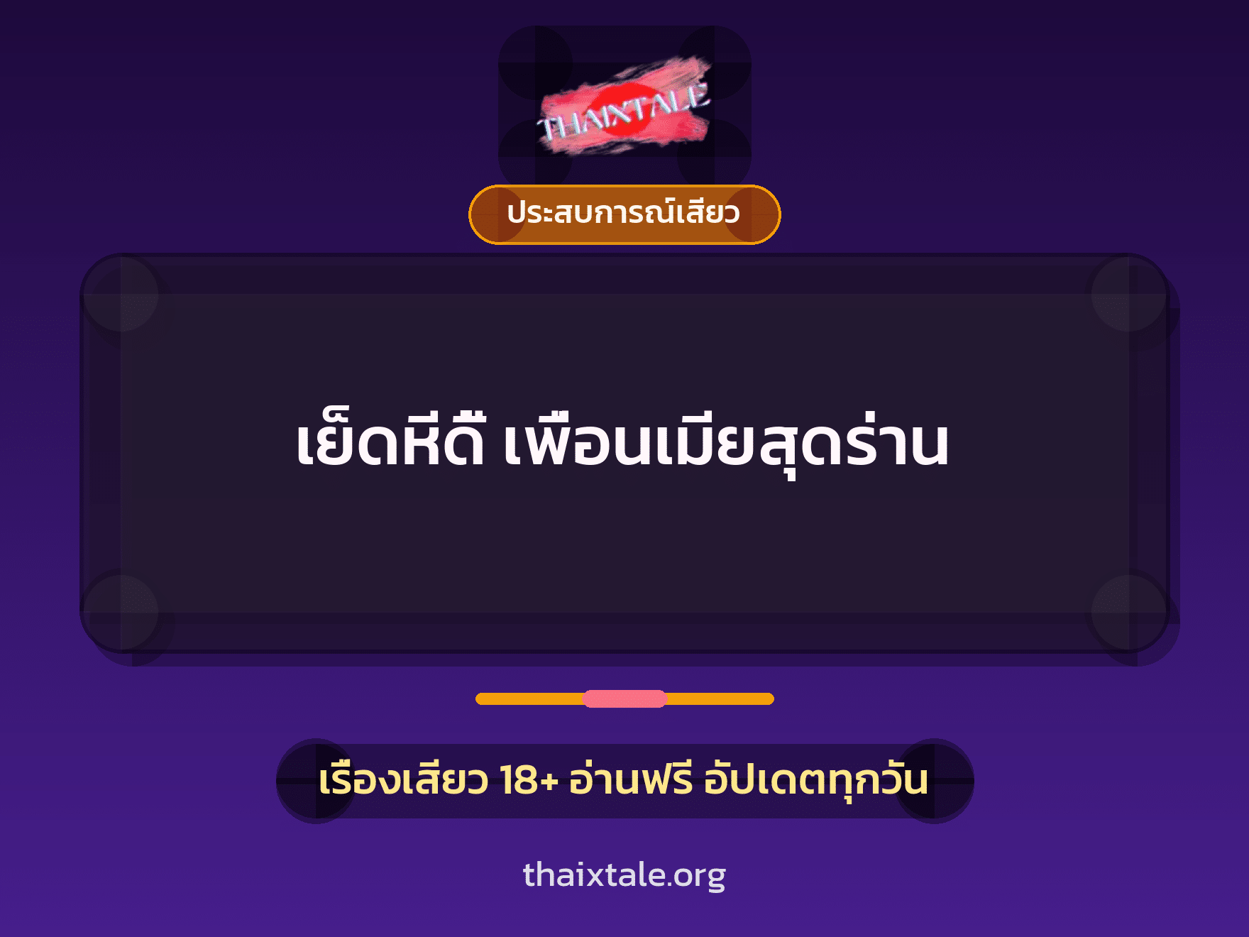 เรื่องเสียว + ประสบการณ์เสียว