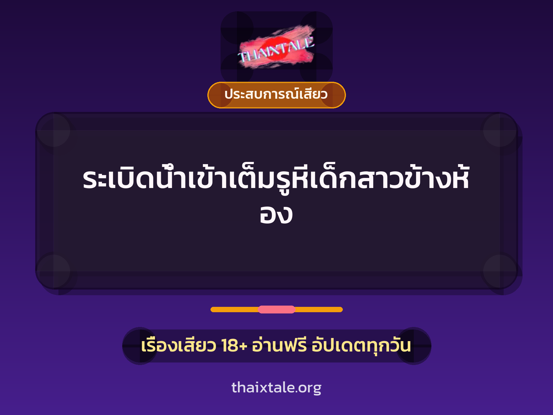 เรื่องเสียว + ประสบการณ์เสียว