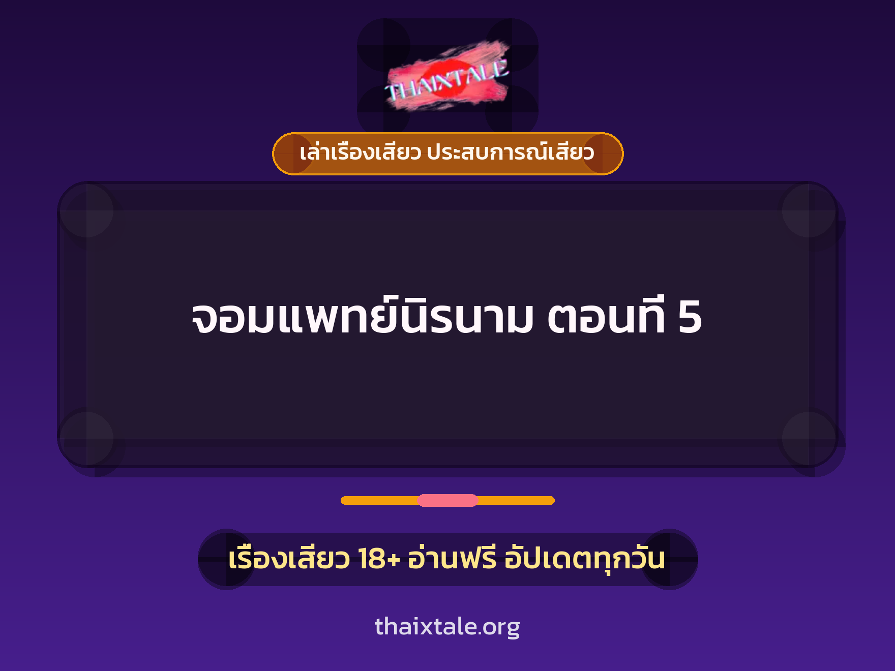 เรื่องเสียว + เล่าเรื่องเสียว ประสบการณ์เสียว