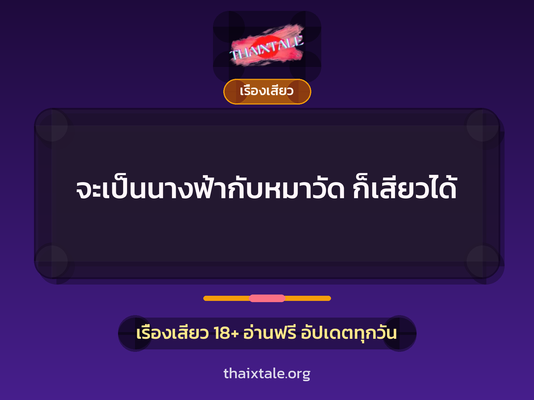 จะเป็นนางฟ้ากับหมาวัด ก็เสียวได้ 5 เรื่องเสียว + เรื่องเสียว