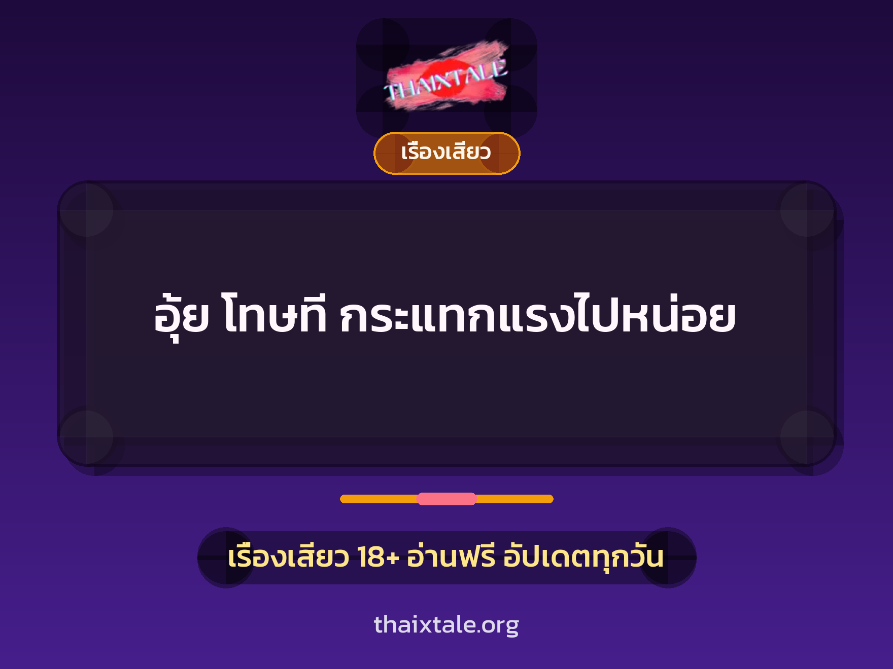 อุ้ย โทษที กระแทกแรงไปหน่อย 4 เรื่องเสียว + เรื่องเสียว