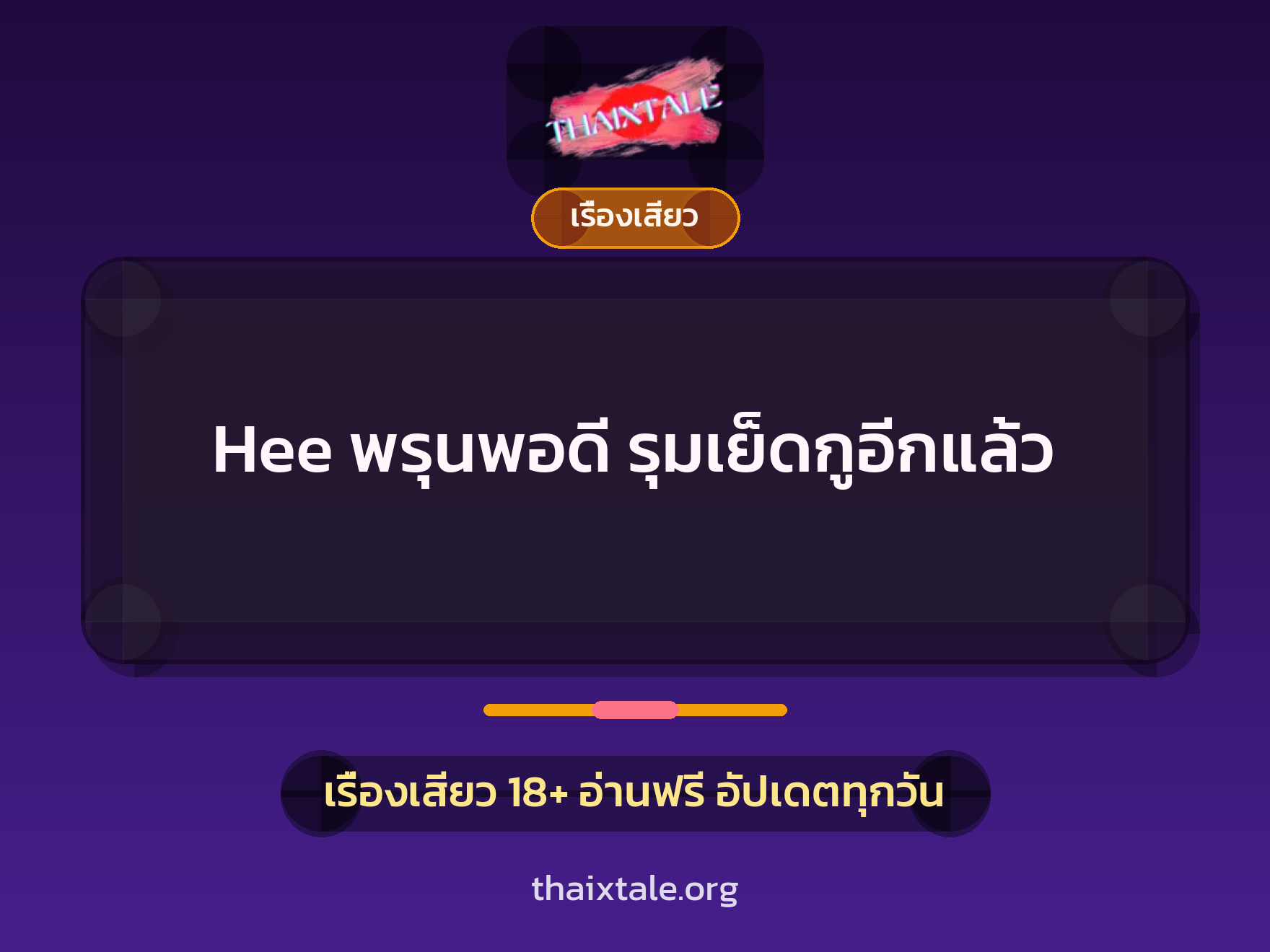 Hee พรุนพอดี รุมเย็ดกูอีกแล้ว 1 เรื่องเสียว + เรื่องเสียว