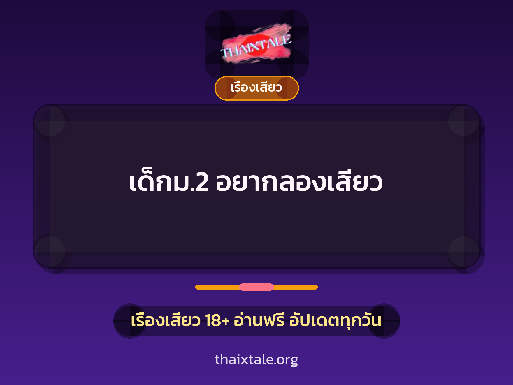 เรื่องเสียว + เด็กเสี่ย