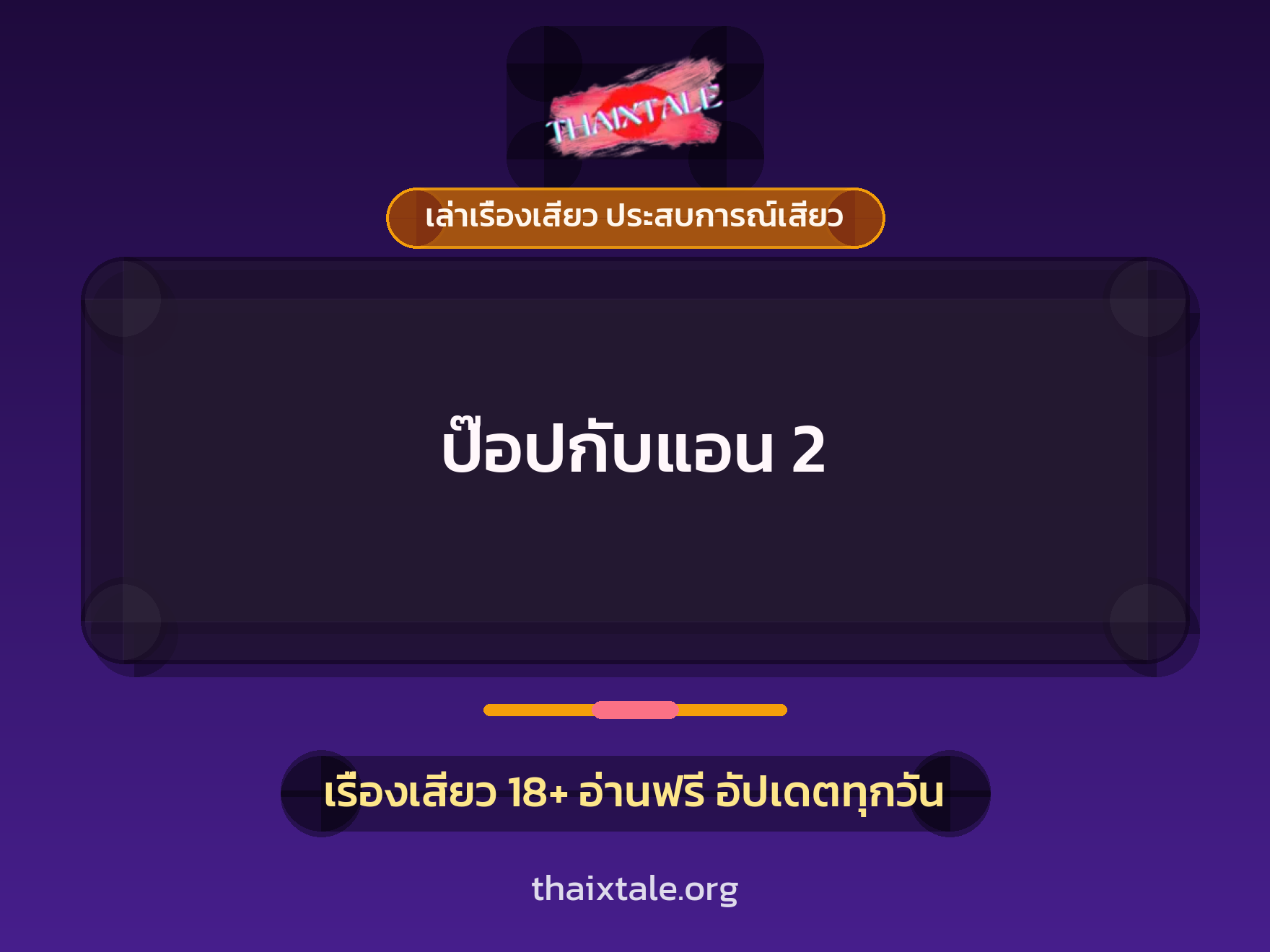 ป๊อปกับแอน 2 1 เรื่องเสียว + เล่าเรื่องเสียว ประสบการณ์เสียว