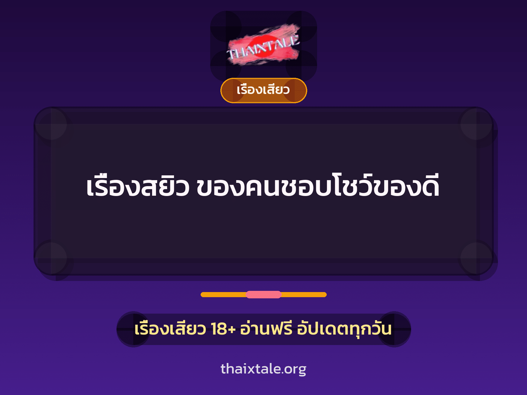 เรื่องเสียว + ควยฝังมุก