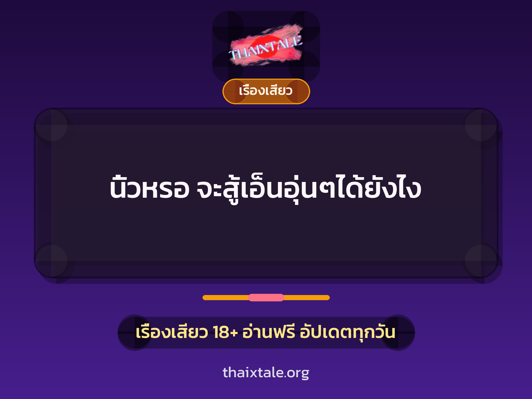 เรื่องเสียว + ข่มขืน