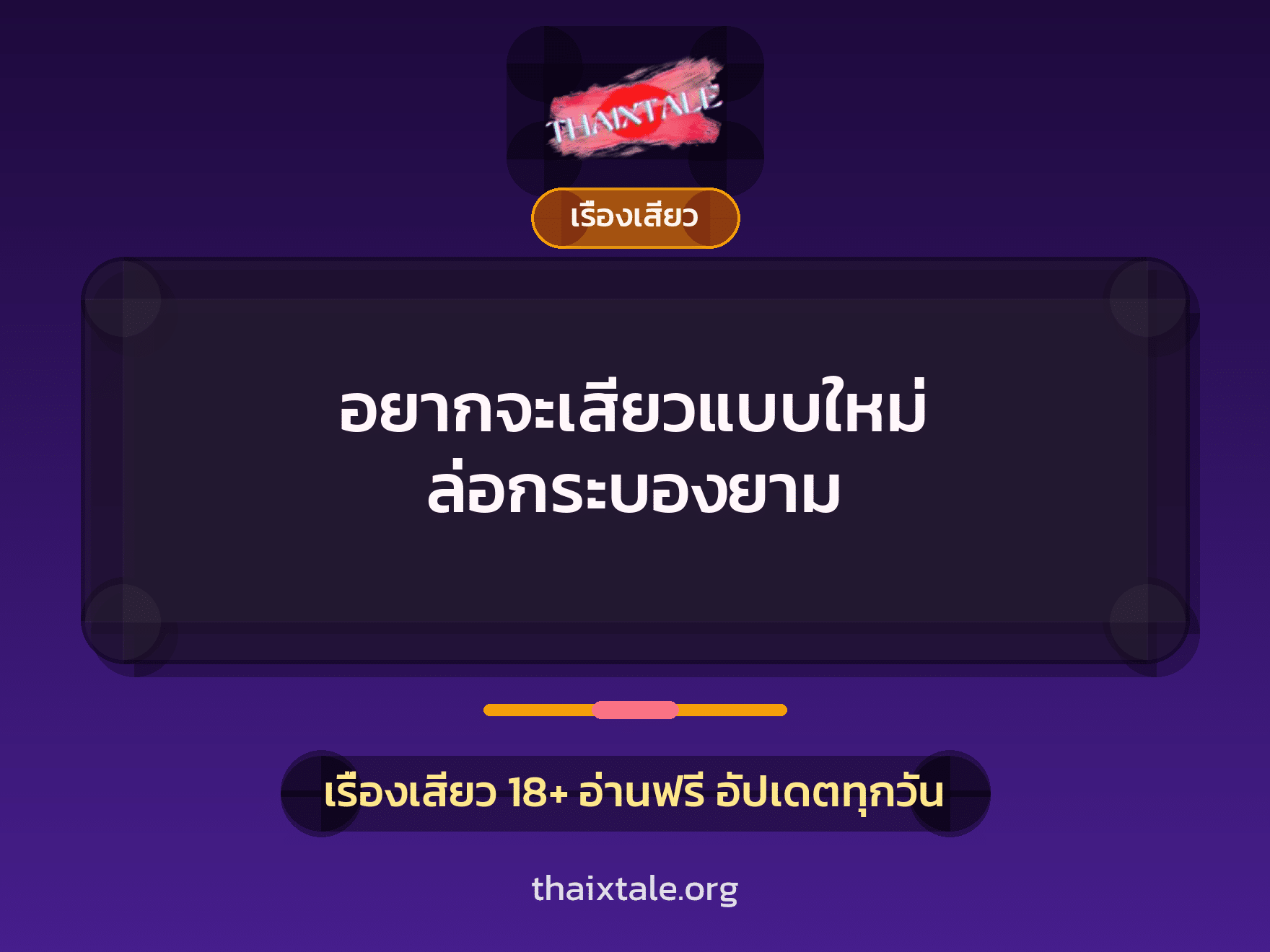 เรื่องเสียว + ชักว่าว