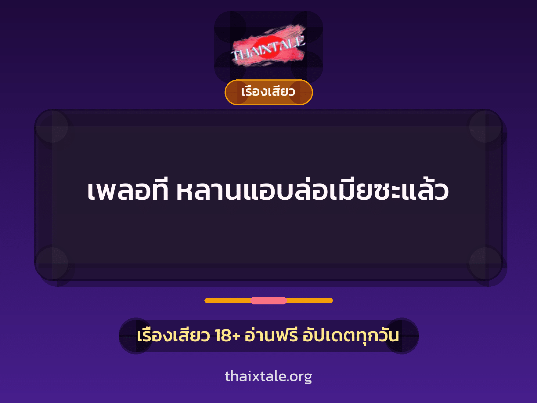 เรื่องเสียว + ดูดควย