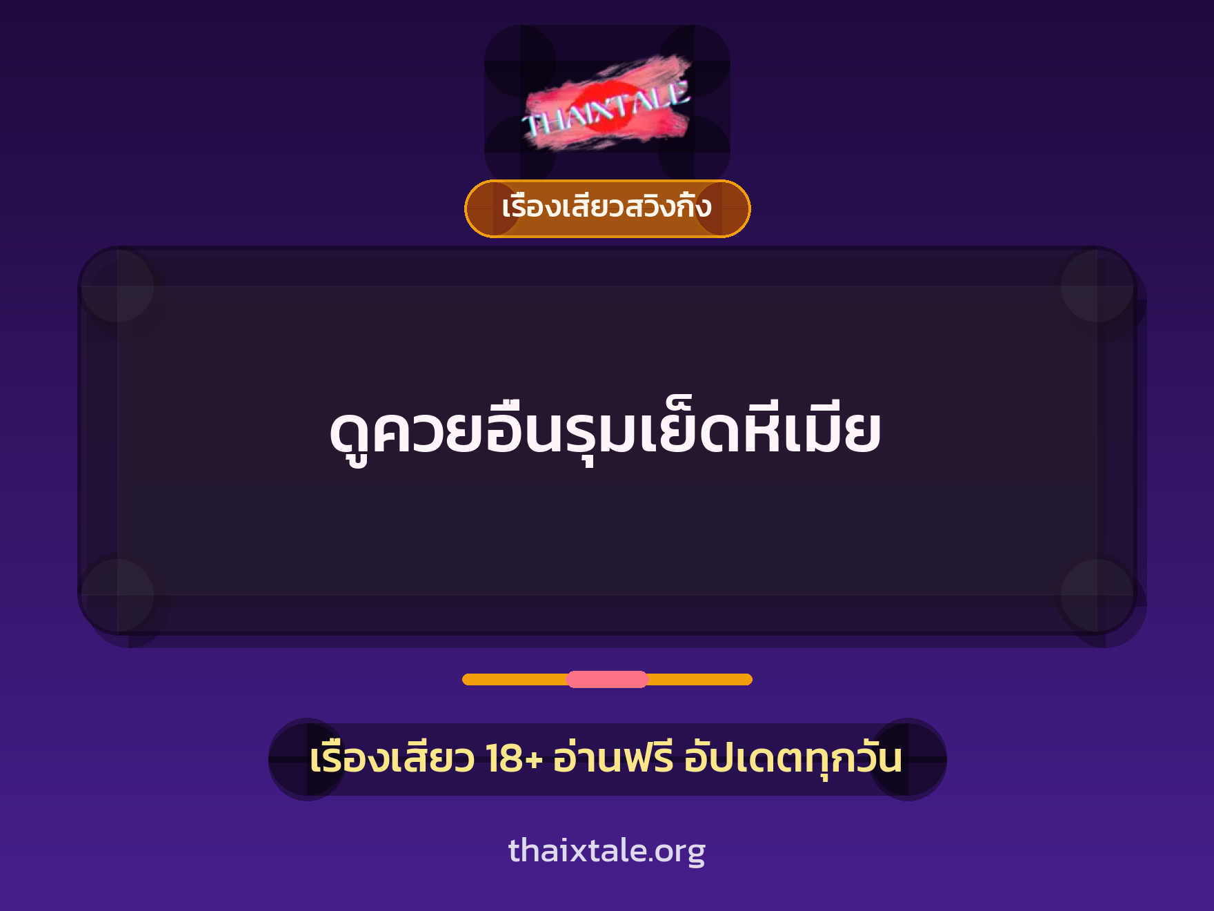 ดูควยอื่นรุมเย็ดหีเมีย 2 เรื่องเสียว + เรื่องเสียวสวิงกิ้ง