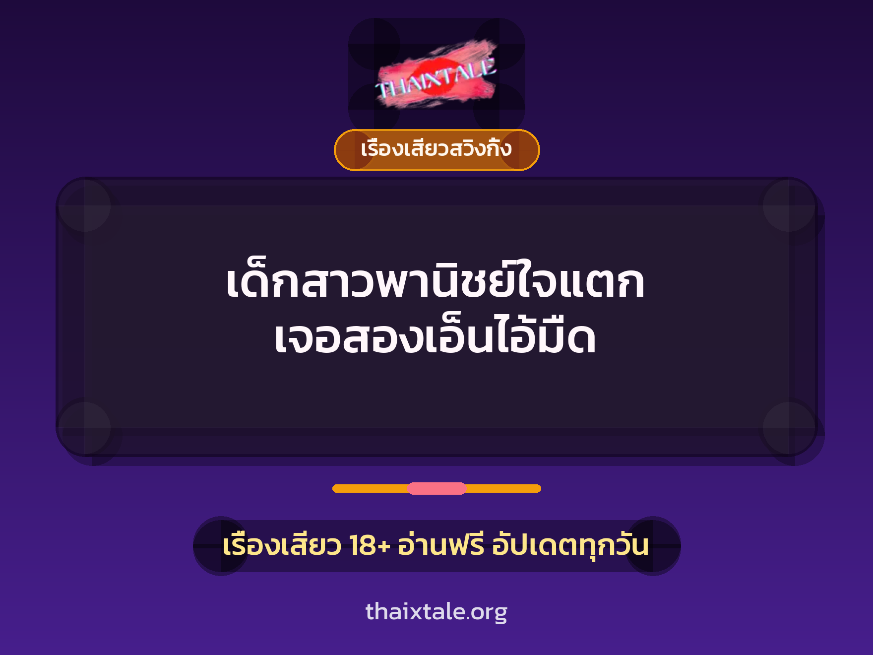 เด็กสาวพานิชย์ใจแตก เจอสองเอ็นไอ้มืด 10 เรื่องเสียว + เรื่องเสียวสวิงกิ้ง