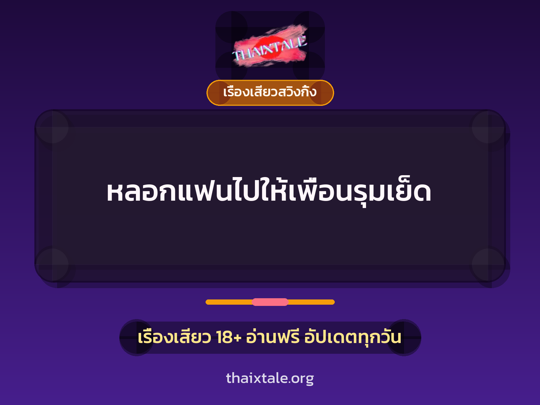 หลอกแฟนไปให้เพื่อนรุมเย็ด 9 เรื่องเสียว + เรื่องเสียวสวิงกิ้ง