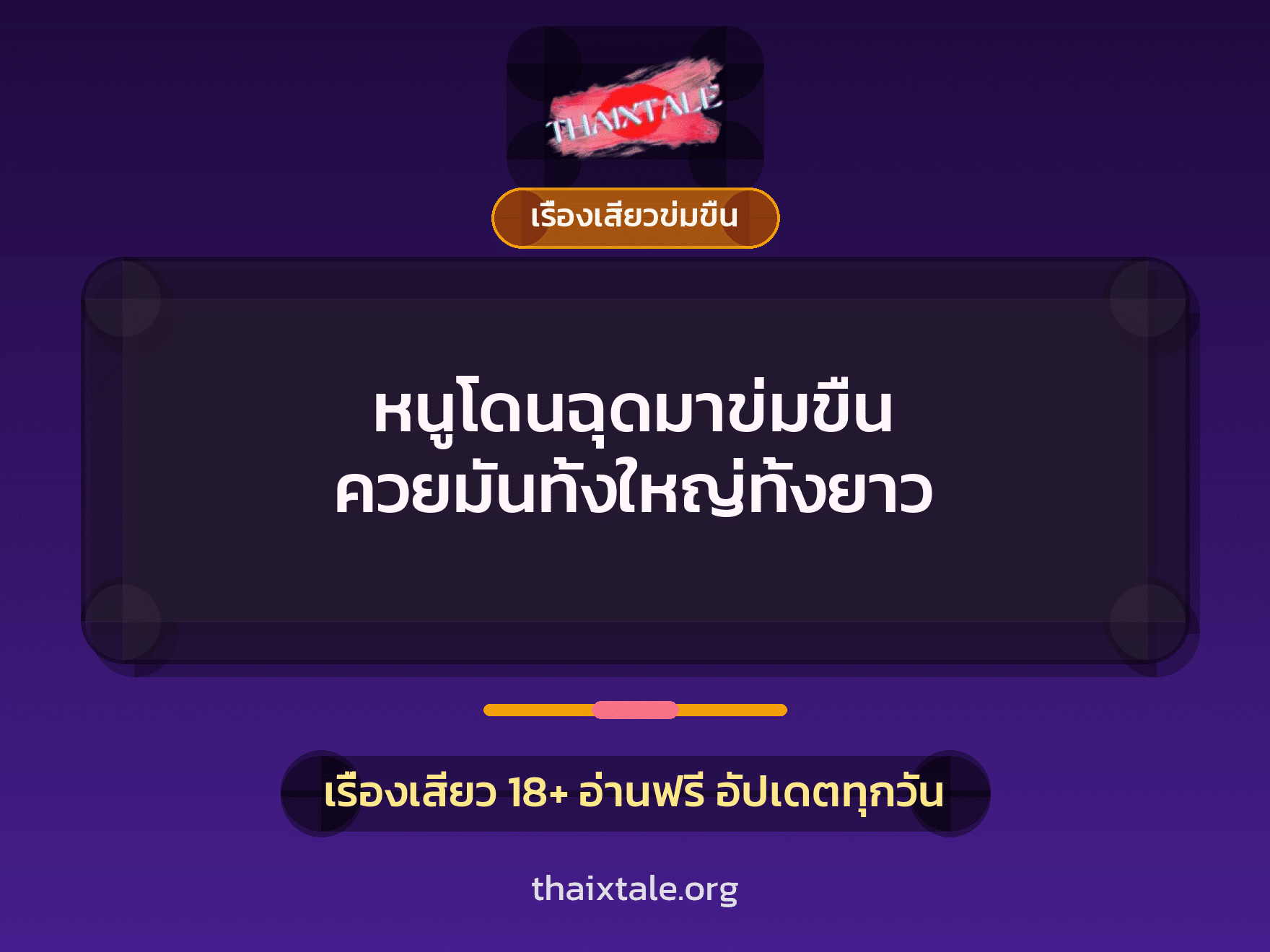 เรื่องเสียว + ข่มขืน