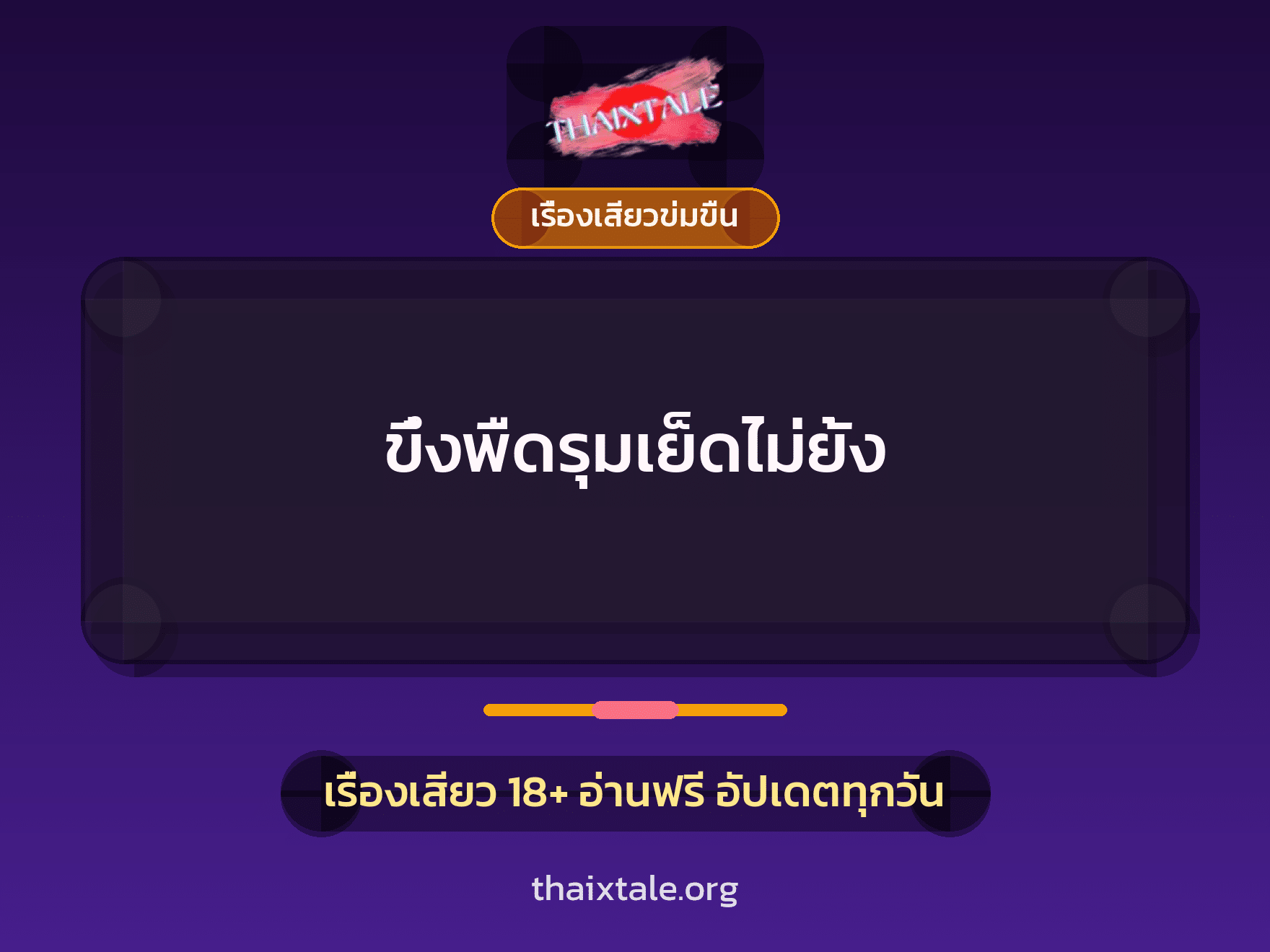 เรื่องเสียว + รุมเย็ด