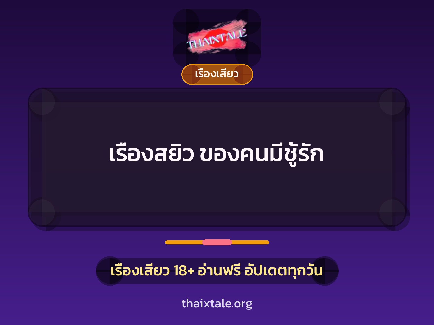 เรื่องเสียว + ข่มขืน