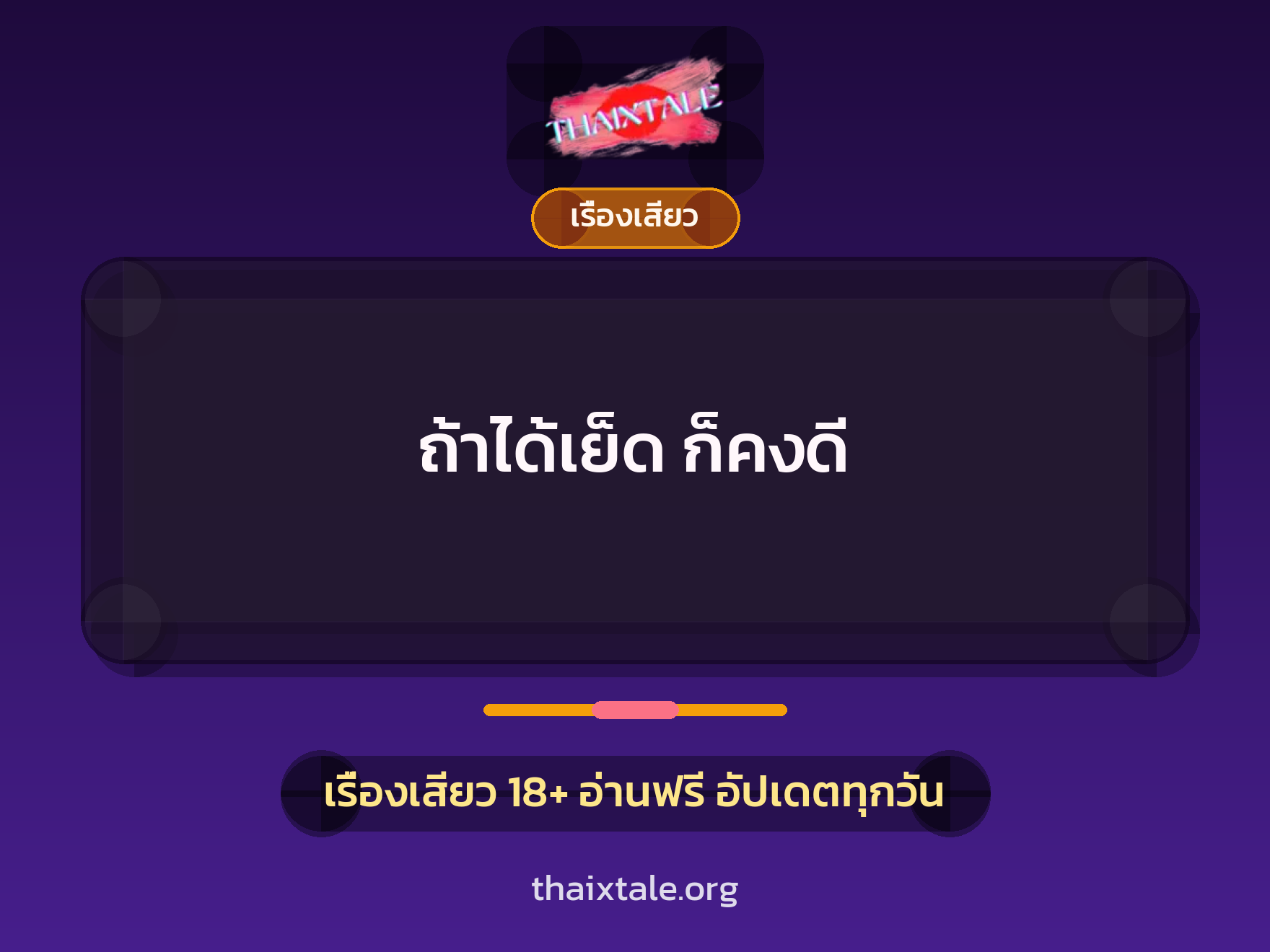 เรื่องเสียว + ควยใหญ่