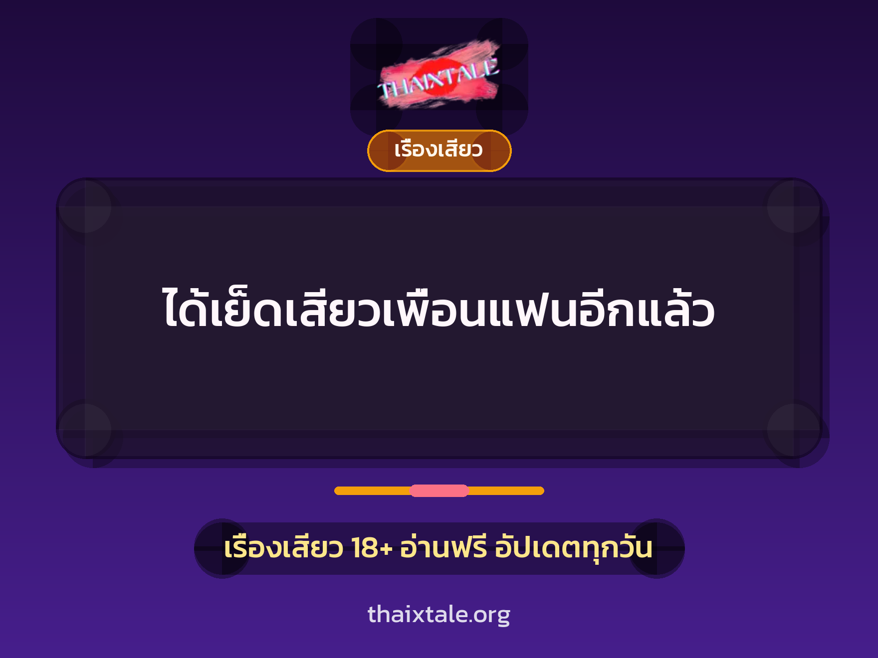 เรื่องเสียว + สวิงกิ้ง