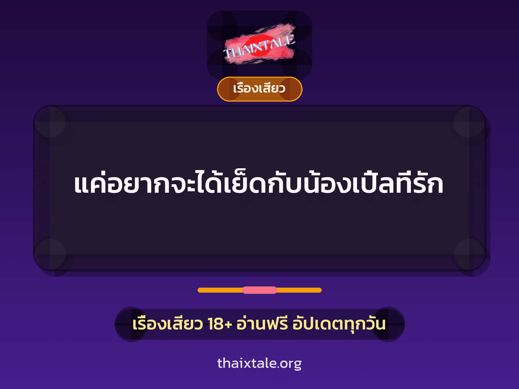 เรื่องเสียว + ชักว่าว