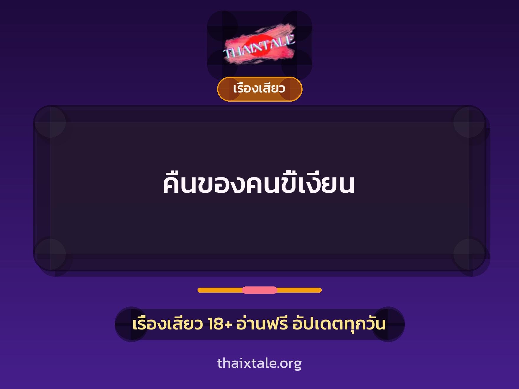 คืนของคนขี้เงี่ยน 1 เรื่องเสียว + เรื่องเสียว