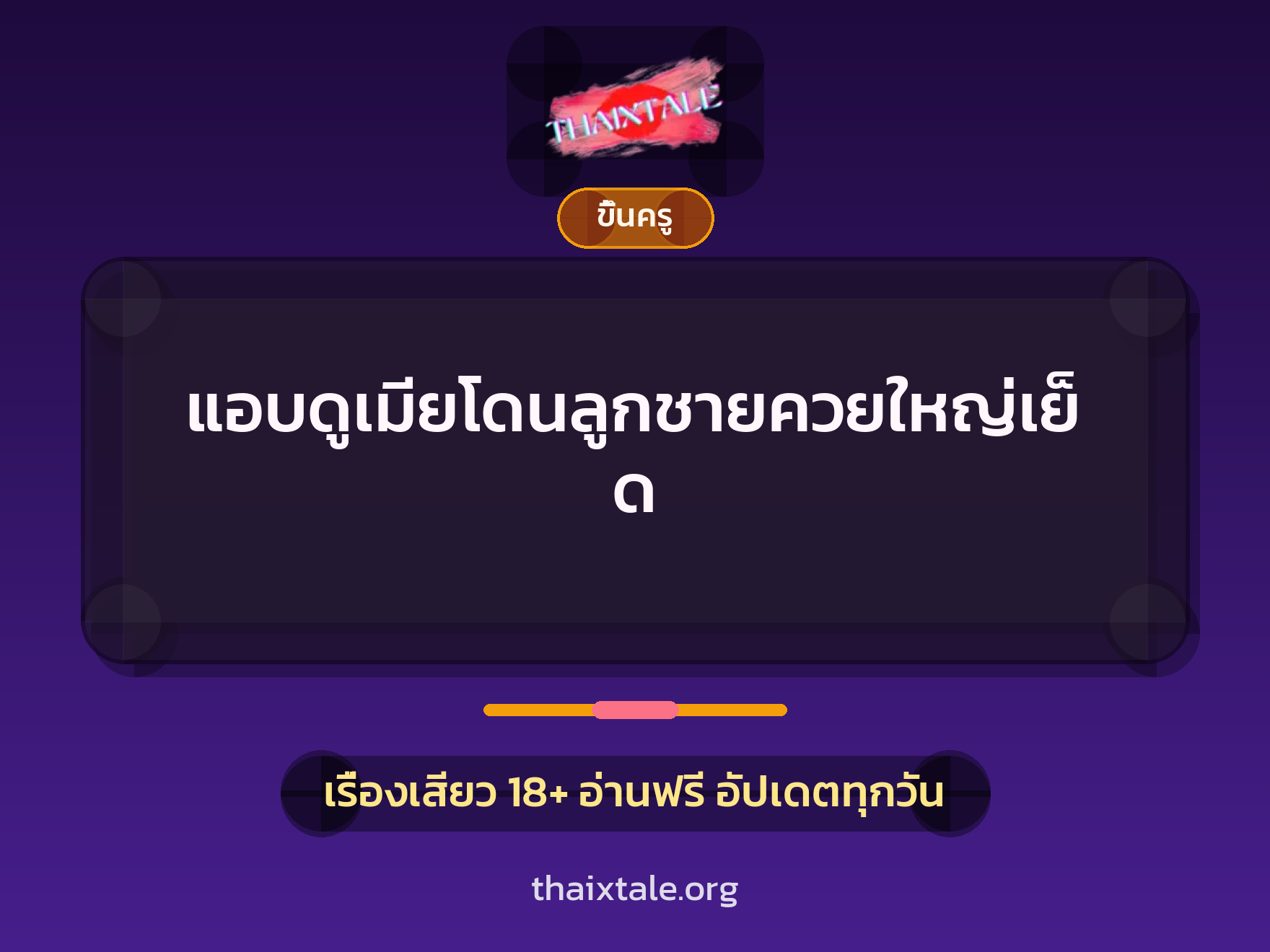 เรื่องเสียว + ควยใหญ่