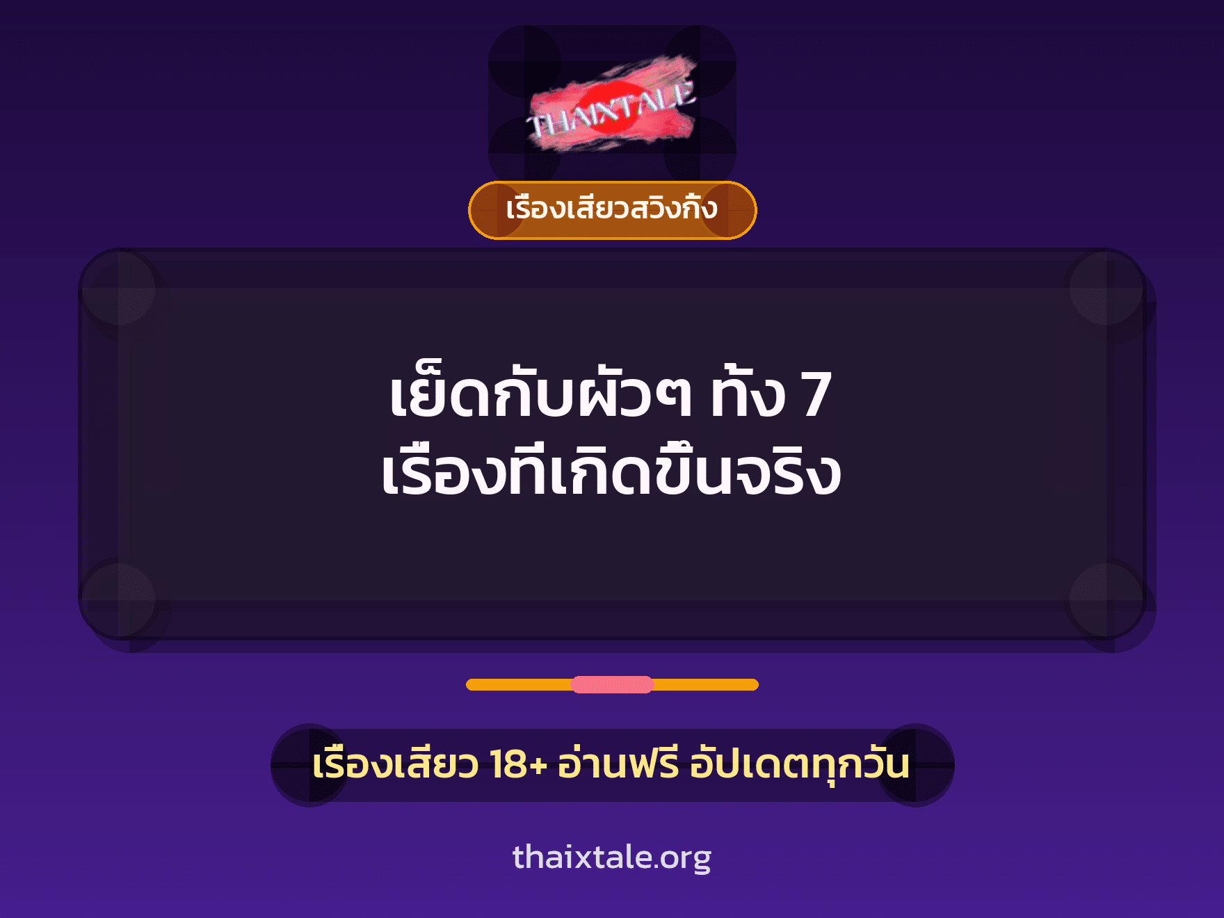 เย็ดกับผัวๆ ทั้ง 7 เรื่องที่เกิดขึ้นจริง 8 เรื่องเสียว + เรื่องเสียวสวิงกิ้ง