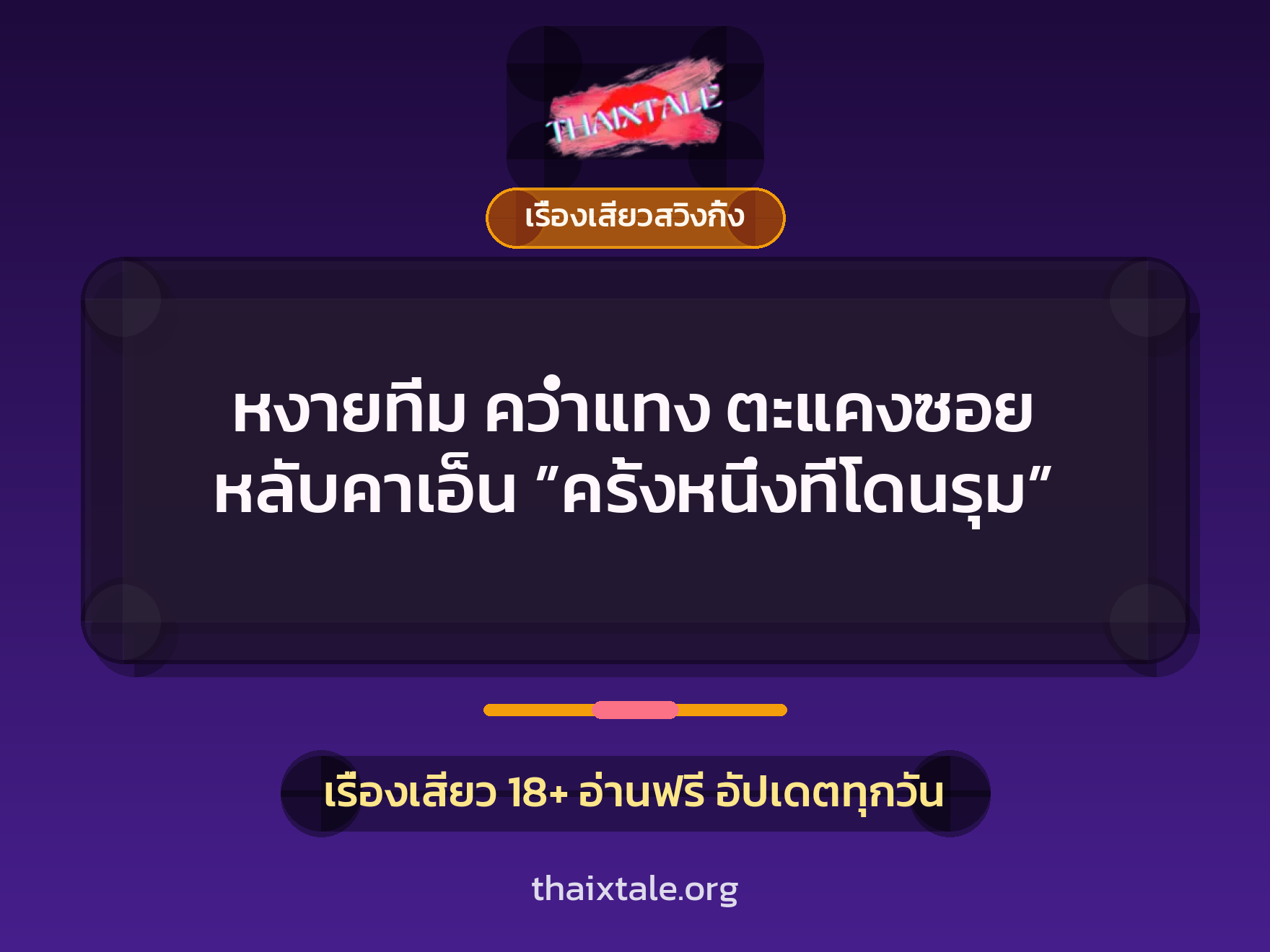 หงายทิ่ม คว่ำแทง ตะแคงซอย หลับคาเอ็น ”ครั้งหนึ่งที่โดนรุม” 6 เรื่องเสียว + เรื่องเสียวสวิงกิ้ง