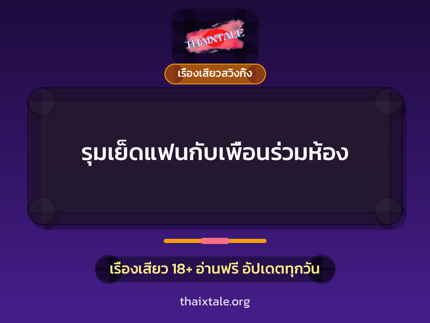 รุมเย็ดแฟนกับเพื่อนร่วมห้อง 5 เรื่องเสียว + เรื่องเสียวสวิงกิ้ง