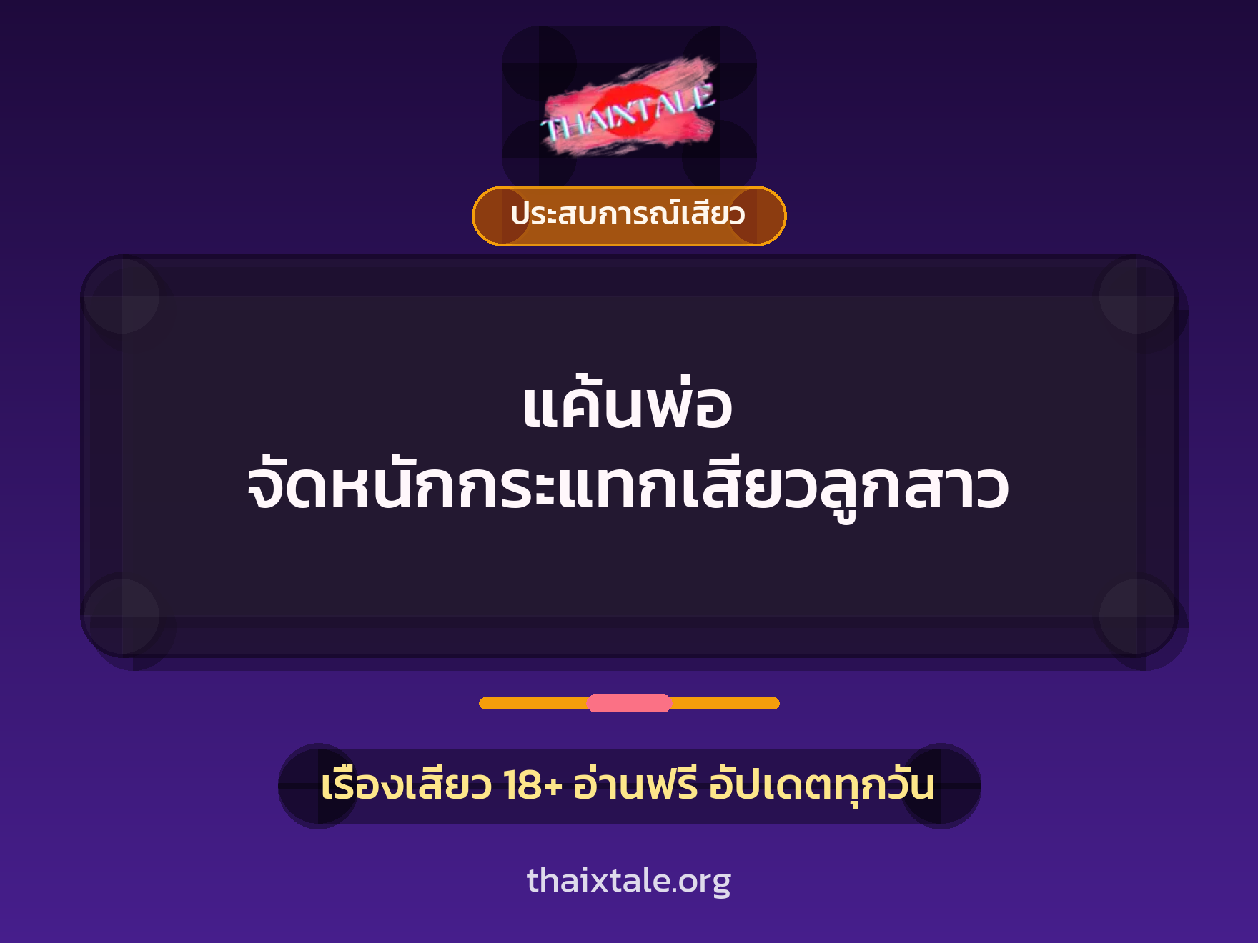 เรื่องเสียว + ข่มขืน