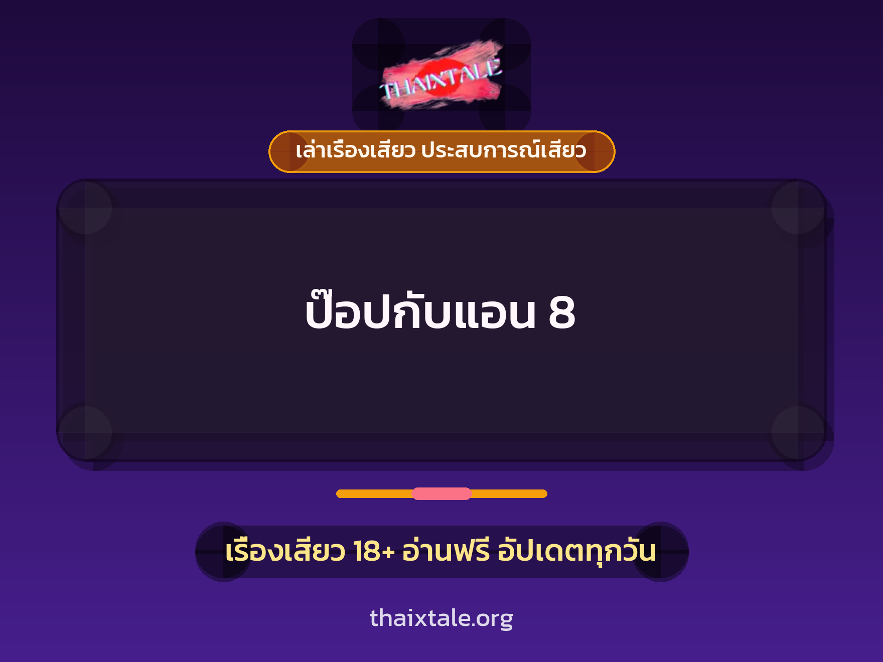 เรื่องเสียว + เย็ดกับแฟน