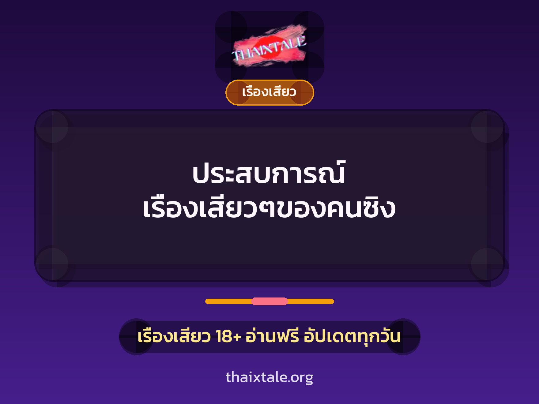 ประสบการณ์ เรื่องเสียวๆของคนซิง 1 เรื่องเสียว + เรื่องเสียว