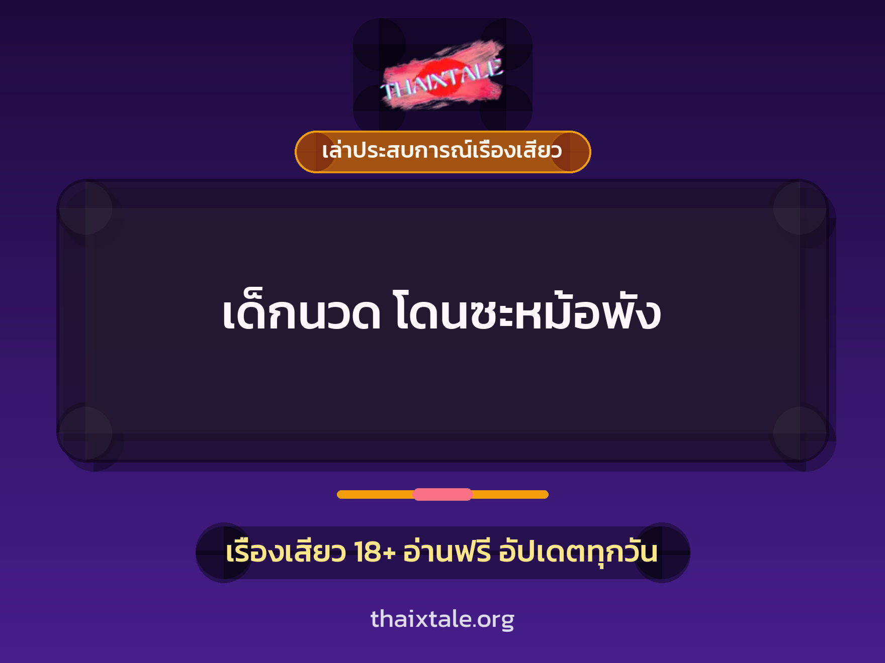 เรื่องเสียว + เซ็กส์ครั้งแรก
