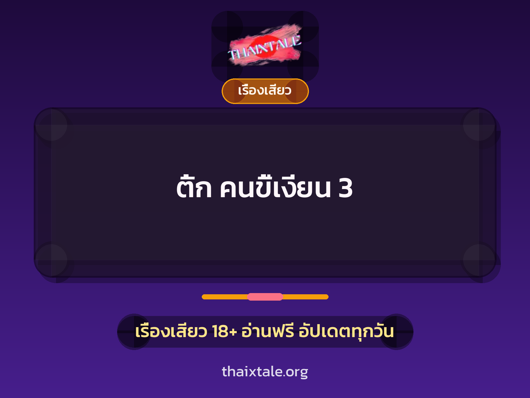 เรื่องเสียว + ชักว่าว