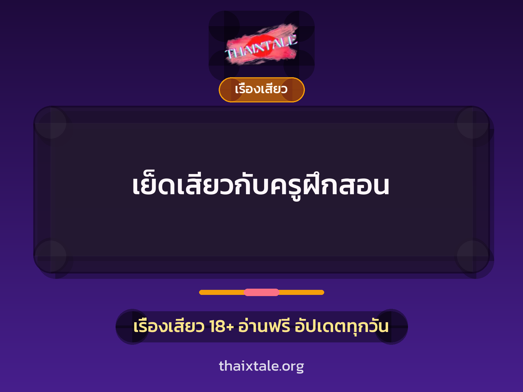 เรื่องเสียว + ชักว่าว