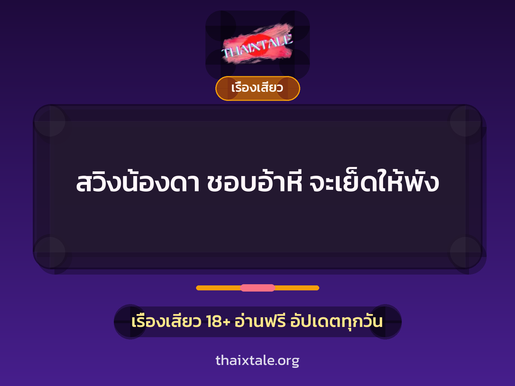 เรื่องเสียว + รุมเย็ด
