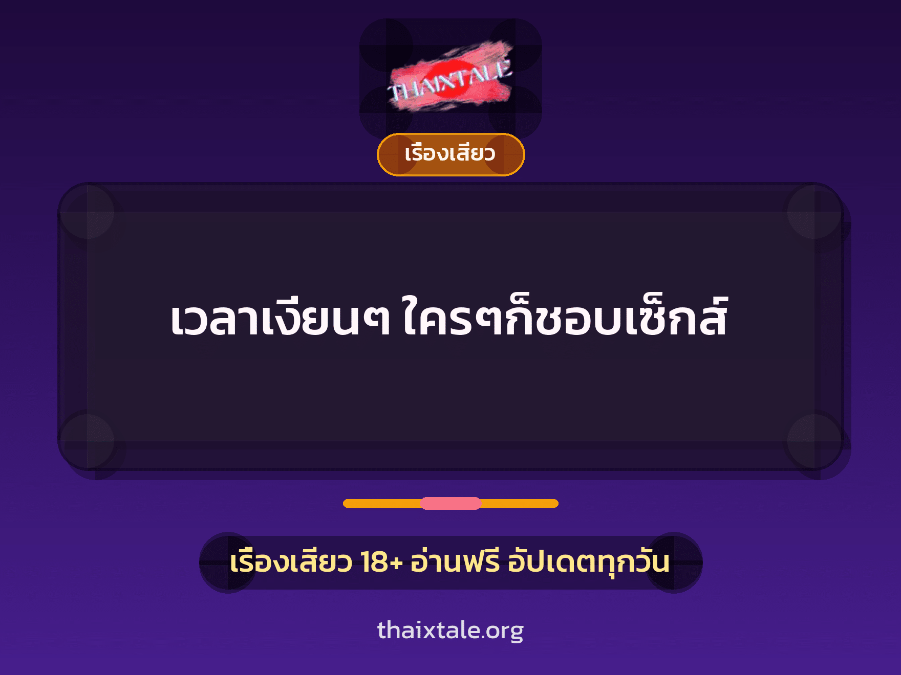 เรื่องเสียว + ข่มขืน