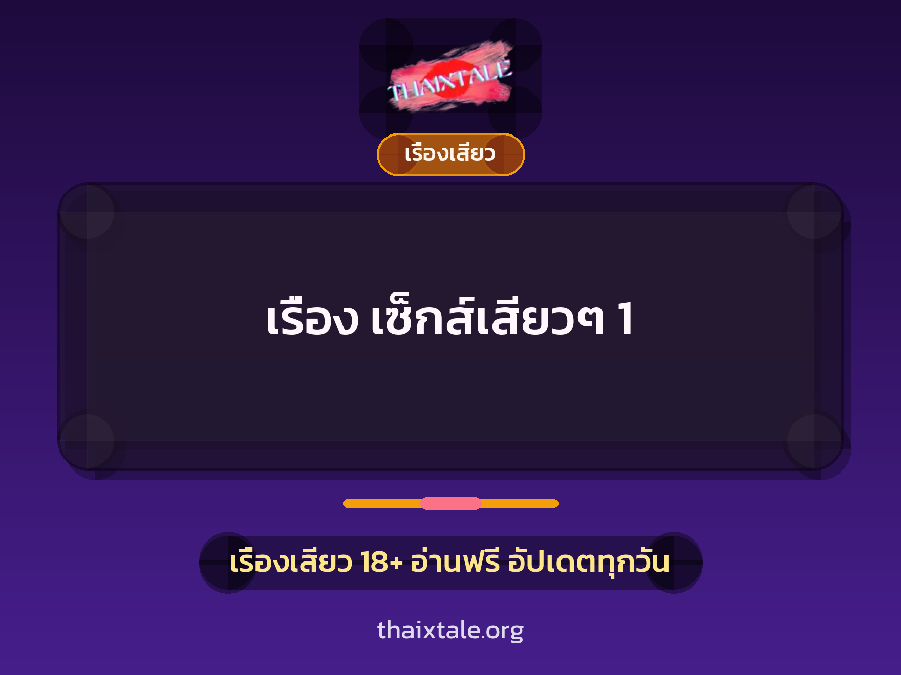 เรื่องเสียว + ลักหลับ