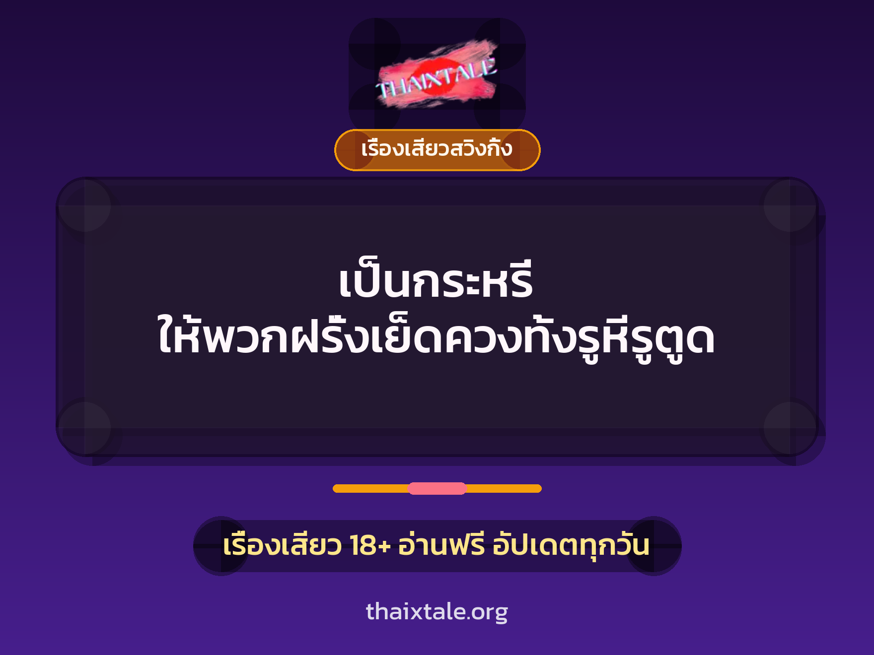 เป็นกระหรี่ ให้พวกฝรั่งเย็ดควงทั้งรูหีรูตูด 4 เรื่องเสียว + เรื่องเสียวสวิงกิ้ง