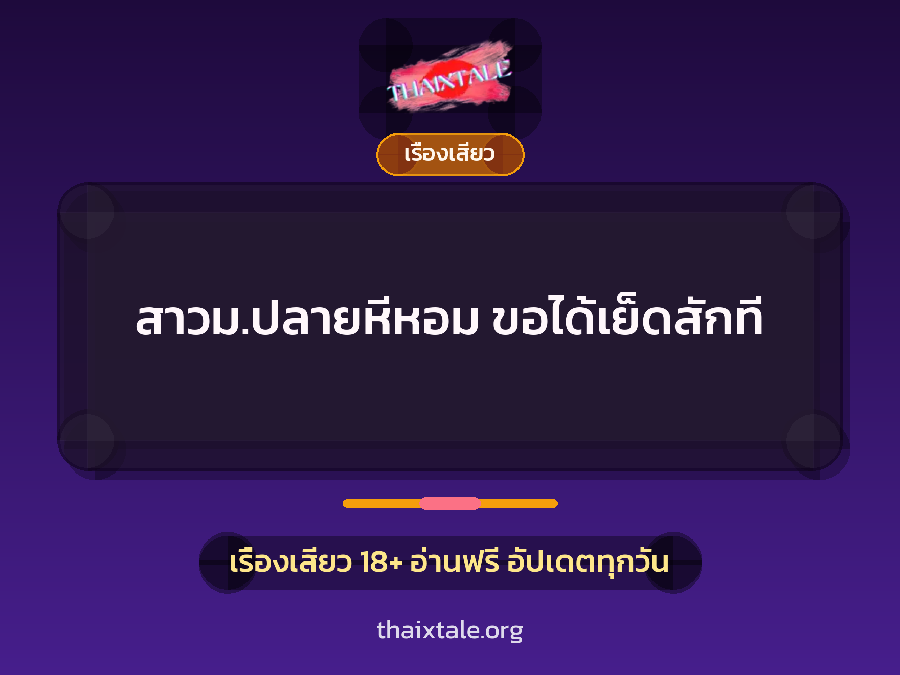 เรื่องเสียว + ชักว่าว