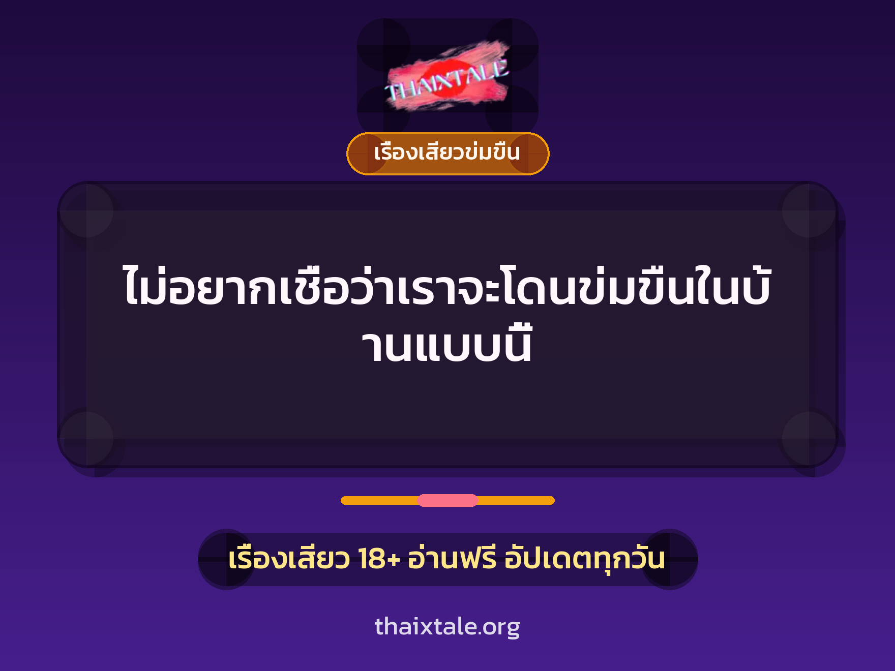 เรื่องเสียว + ข่มขืน