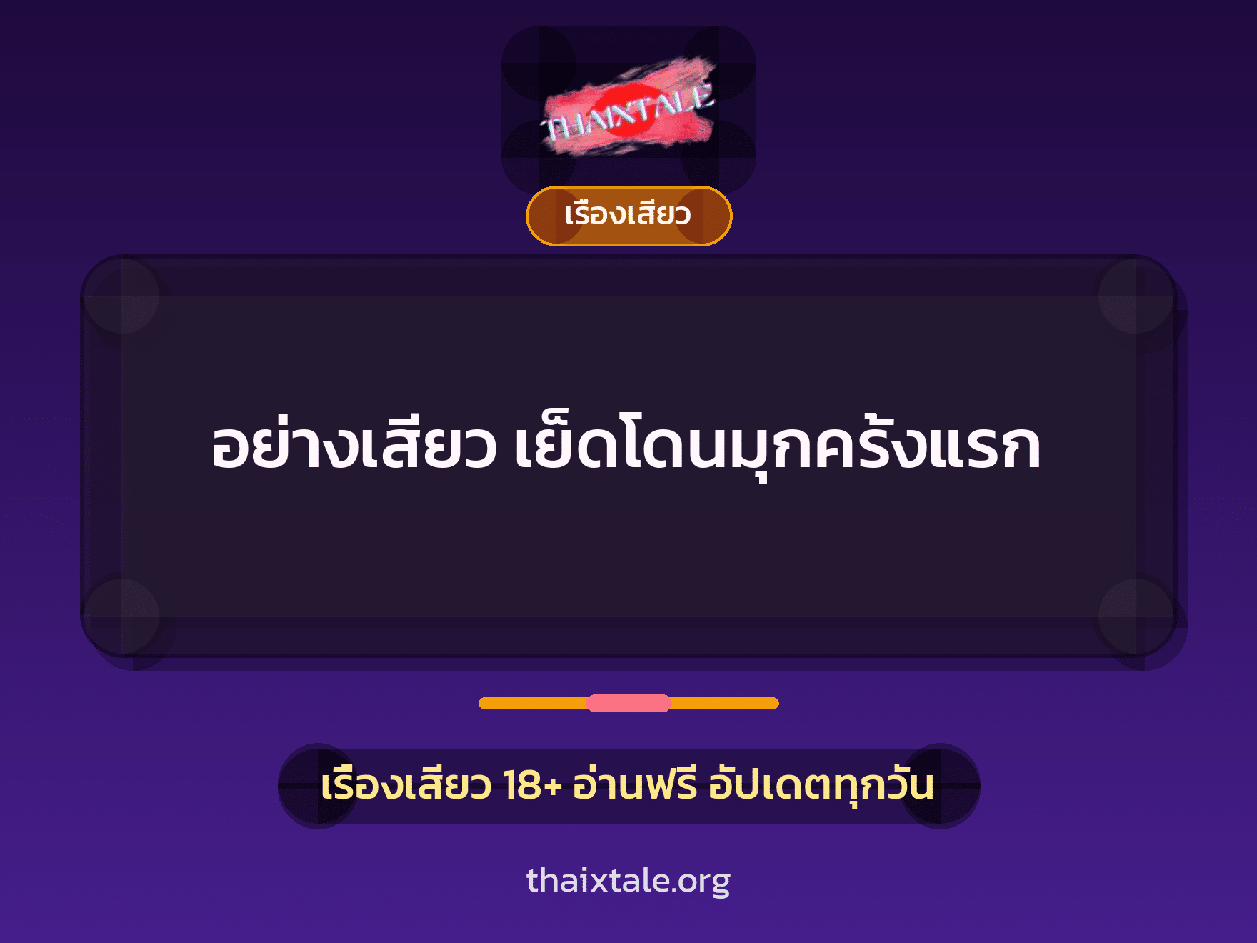 เรื่องเสียว + ควยฝังมุก