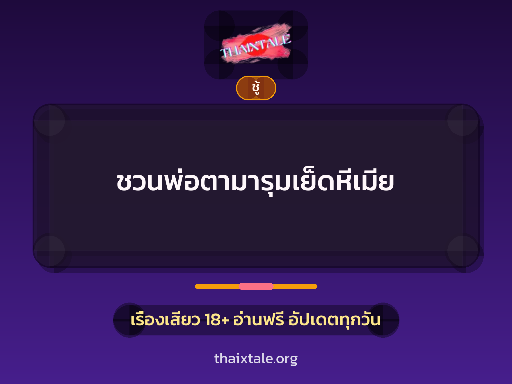 เรื่องเสียว + ชู้