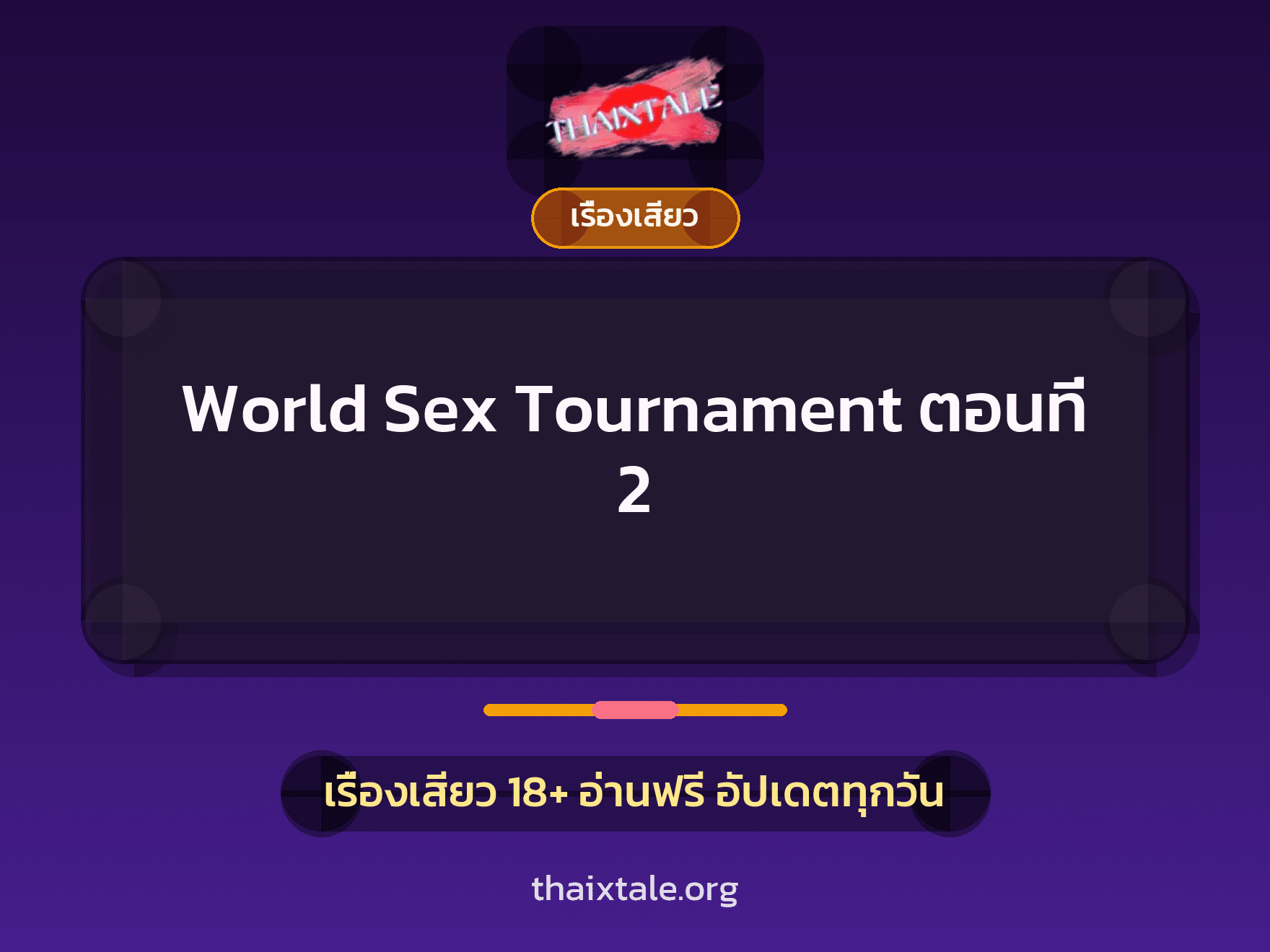 เรื่องเสียว + ควยใหญ่