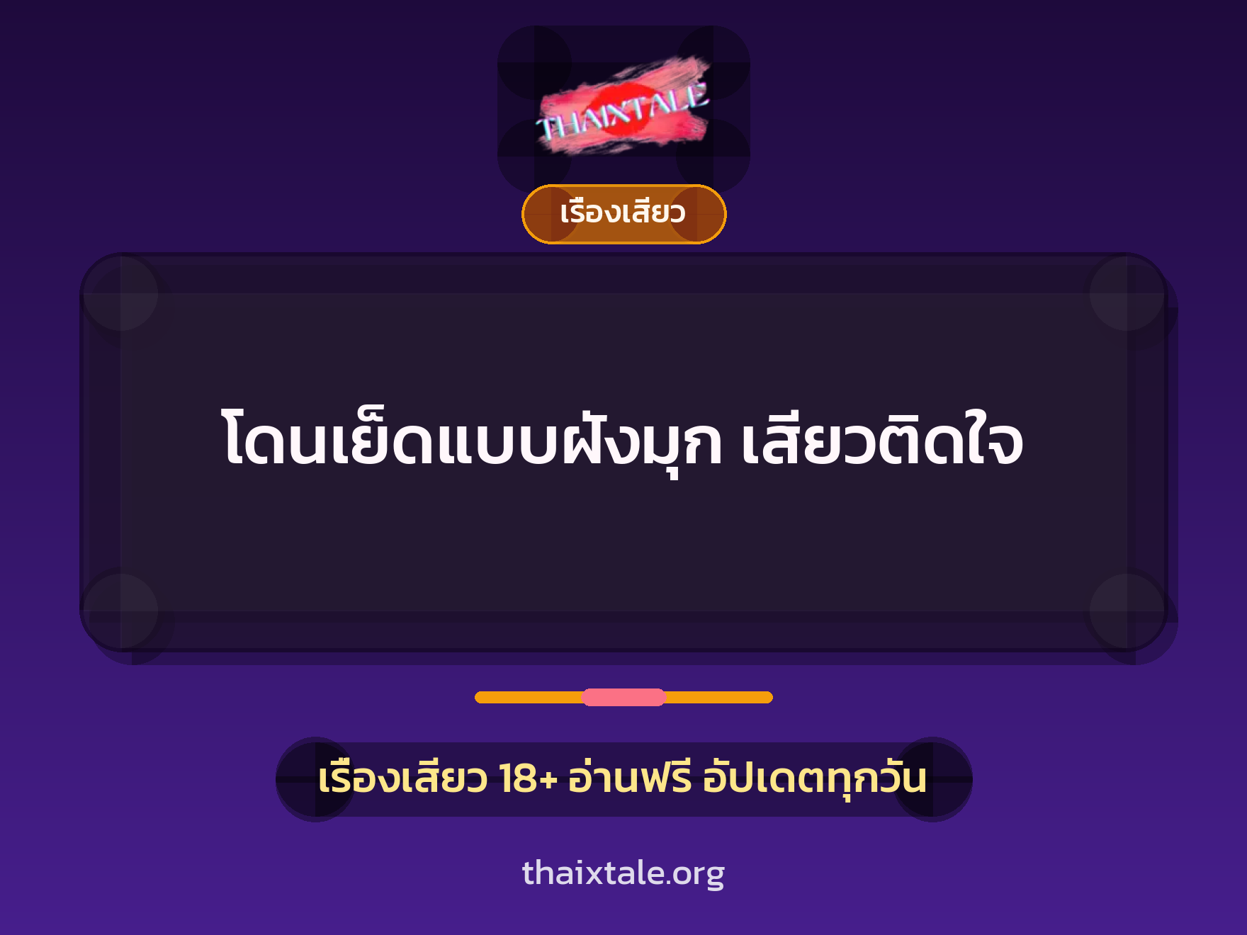 โดนเย็ดแบบฝังมุก เสียวติดใจ 1 เรื่องเสียว + เรื่องเสียว