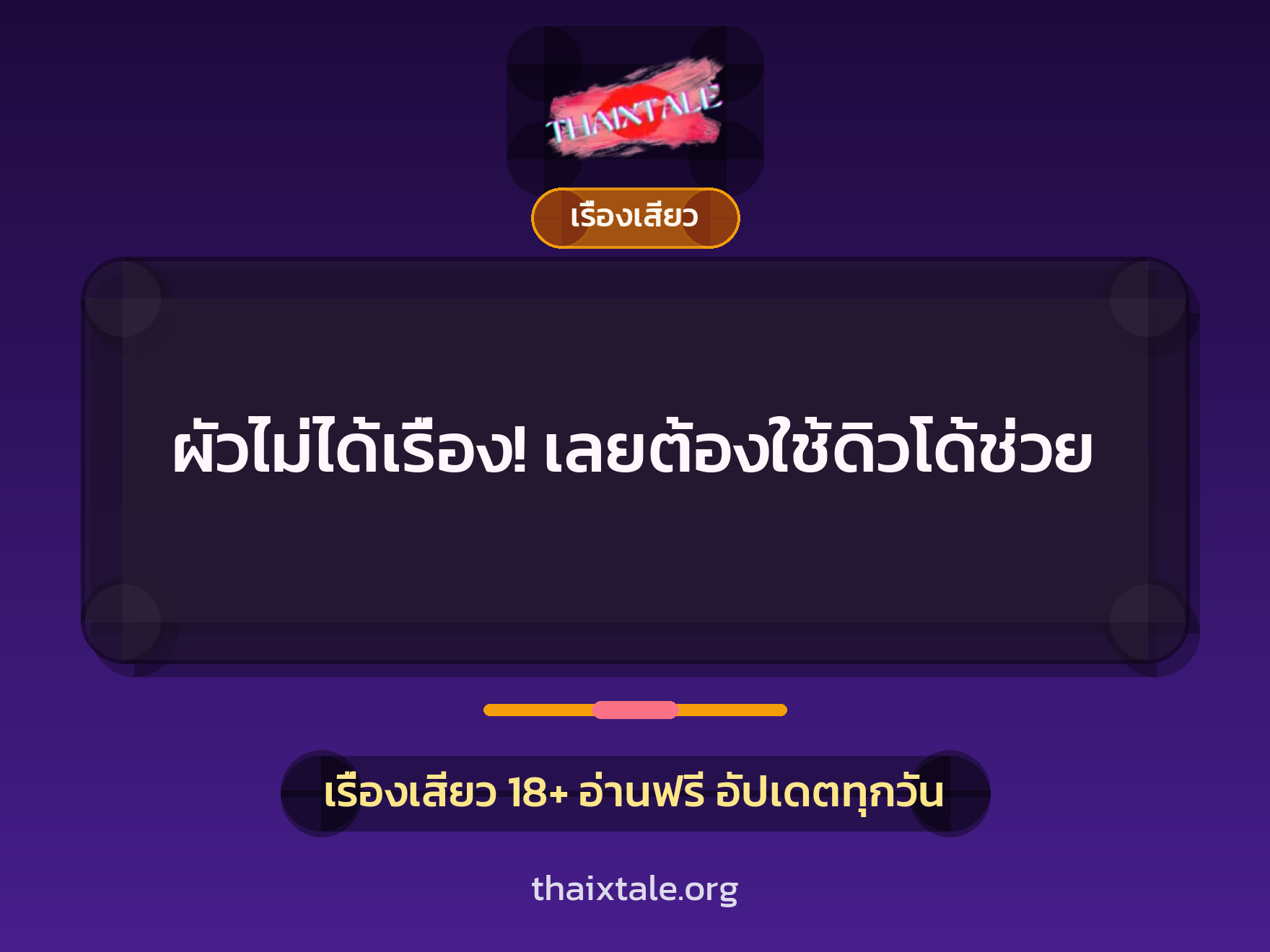 เรื่องเสียว + ควยใหญ่